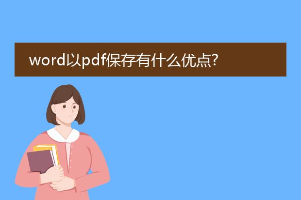 word以pdf保存有什么优点?