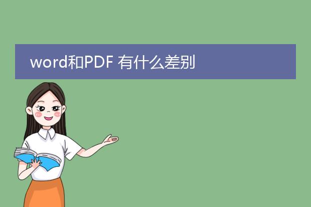 word和pdf 有什么差别