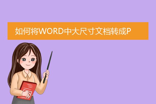 如何将word中大尺寸文档转成pdf格式。请哪位高人指...