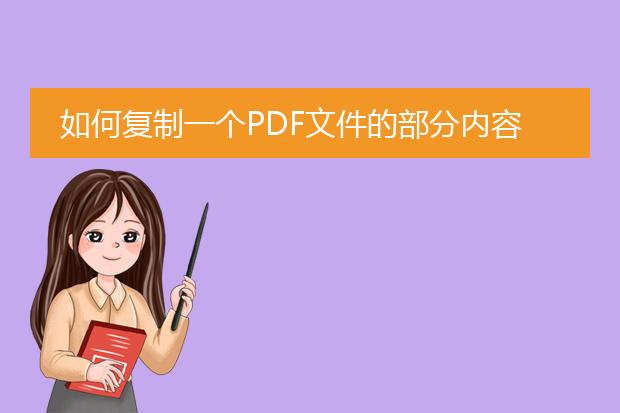 如何复制一个pdf文件的部分内容并粘贴到word里面去?...