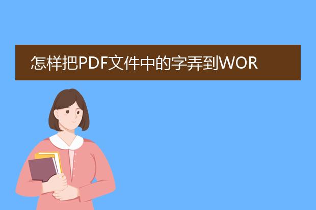 怎样把pdf文件中的字弄到word 中去