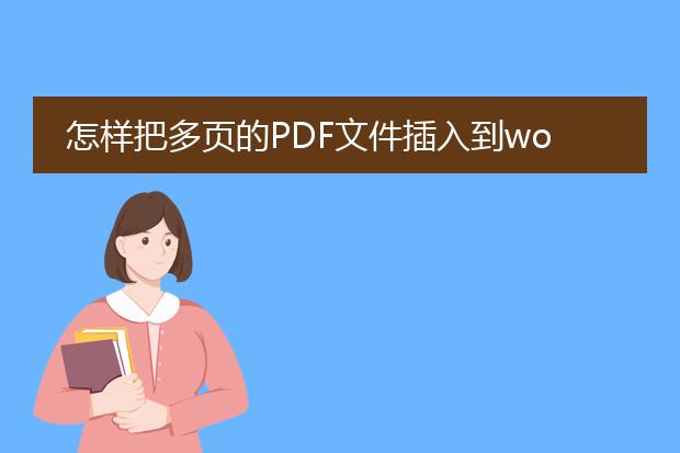 怎样把多页的pdf文件插入到word中,是显示成图片的那...