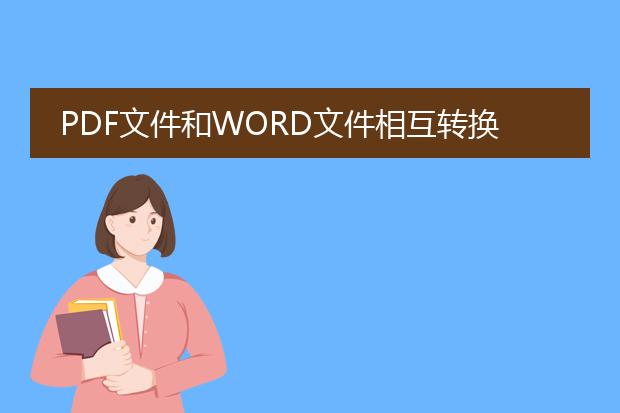 pdf文件和word文件相互转换