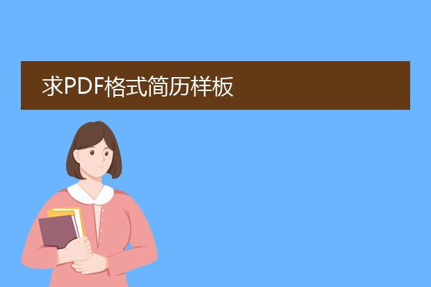 求pdf格式简历样板