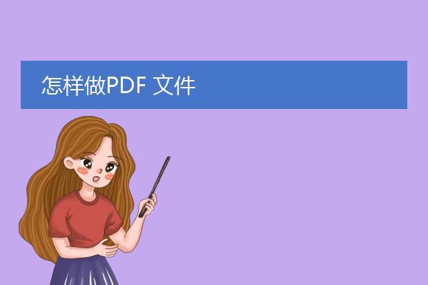 怎样做pdf 文件