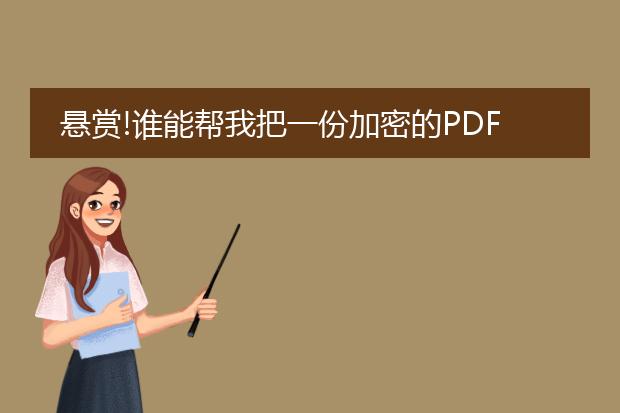 悬赏!谁能帮我把一份加密的pdf文件破解并转化为word...