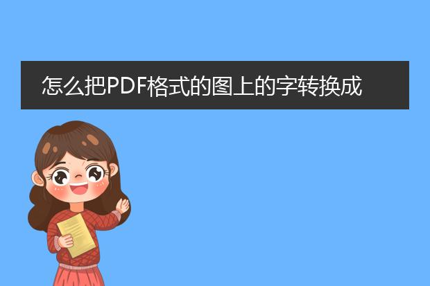 怎么把pdf格式的图上的字转换成文字到word里?谢谢 -...