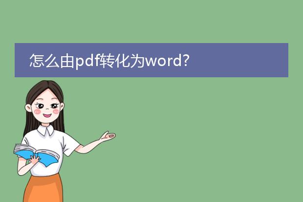 怎么由pdf转化为word?