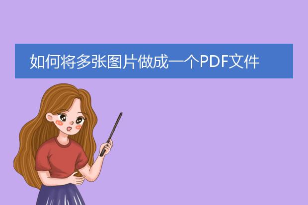 如何将多张图片做成一个pdf文件?