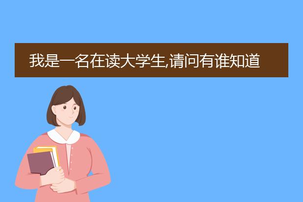 我是一名在读大学生,请问有谁知道在哪有大学专业课...