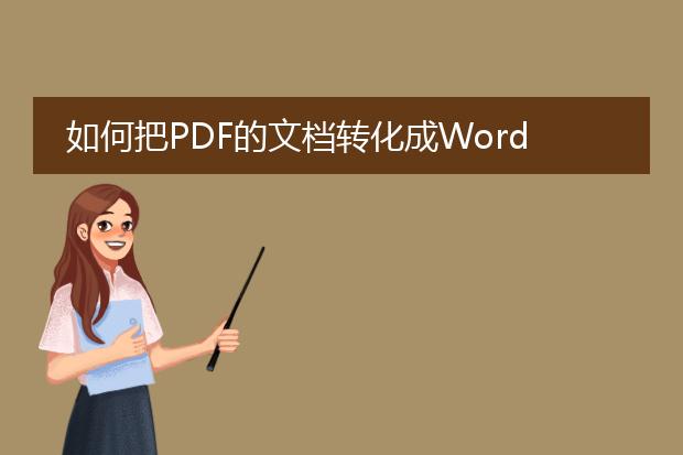 如何把pdf的文档转化成word文档或者是txt的格式 - ...