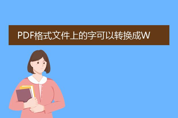 pdf格式文件上的字可以转换成word吗