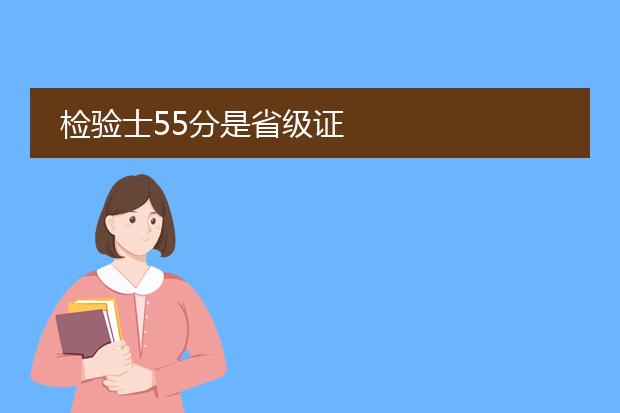 检验士55分是省级证