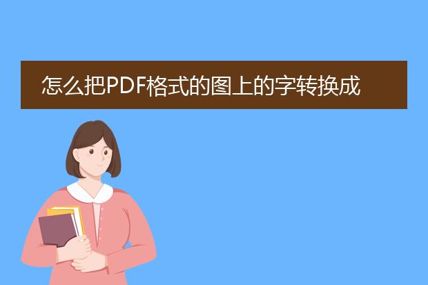 怎么把pdf格式的图上的字转换成文字到word里?谢谢 -...