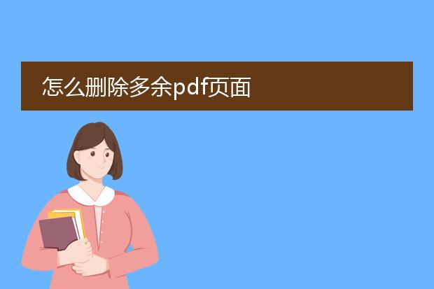 怎么删除多余pdf页面