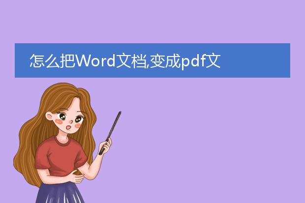 怎么把word文档,变成pdf文档?