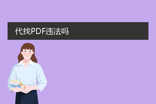 代找pdf违法吗