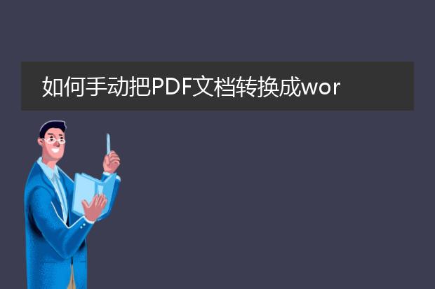 如何手动把pdf文档转换成word