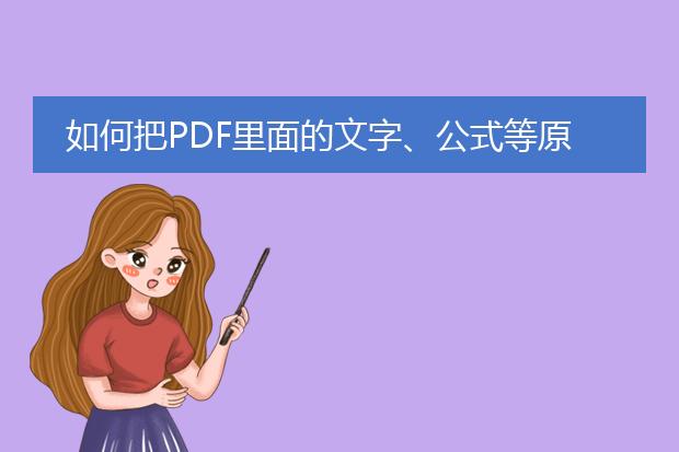 如何把pdf里面的文字、公式等原样复制到word上 - 百...