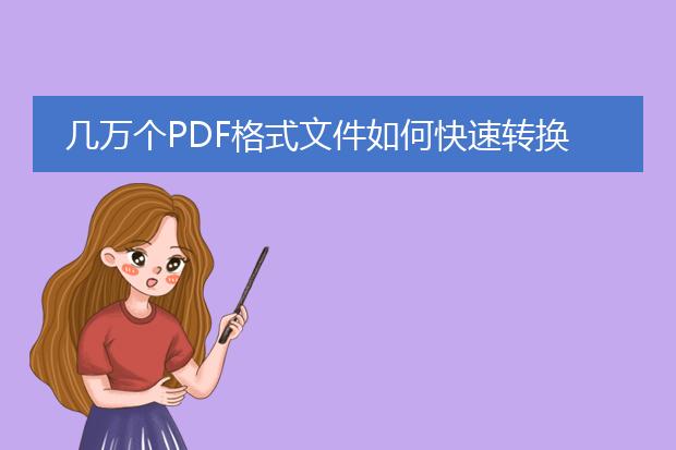 几万个pdf格式文件如何快速转换成word格式