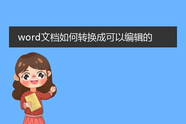 word文档如何转换成可以编辑的pdf