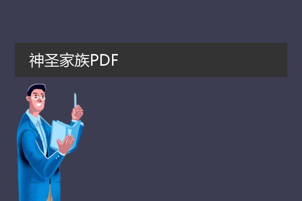 神圣家族pdf