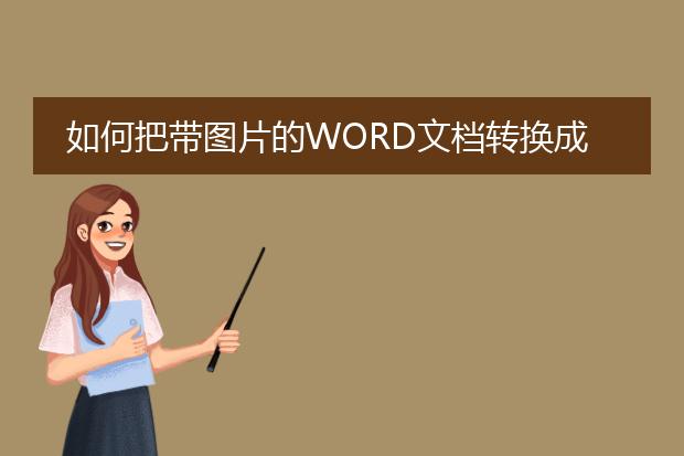 如何把带图片的word文档转换成pdf文档