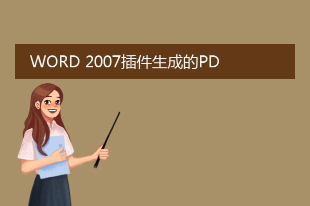 word 2007插件生成的pdf和用adobe acrobat pro生成...