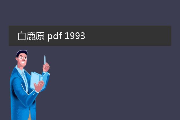 白鹿原 pdf 1993