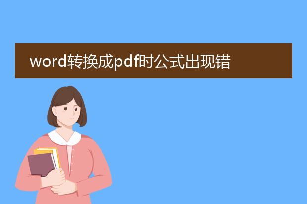 word转换成pdf时公式出现错误?