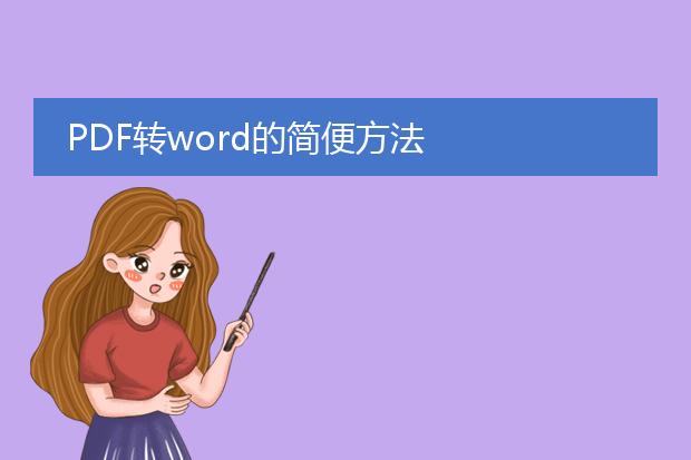 pdf转word的简便方法