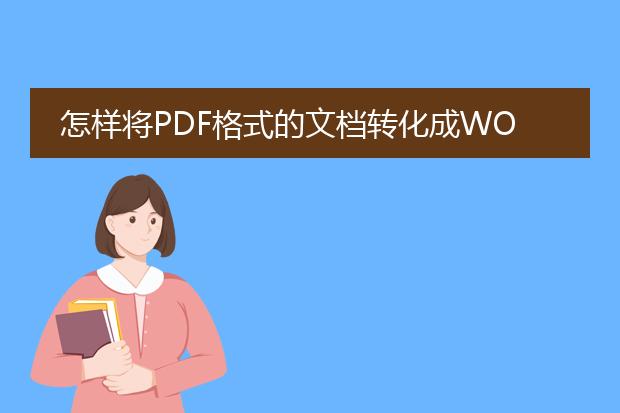 怎样将pdf格式的文档转化成word文档?