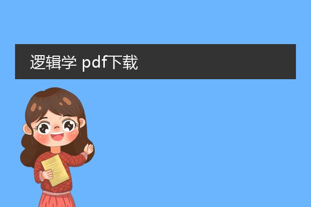 逻辑学 pdf下载