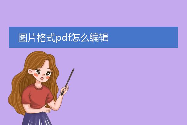 图片格式pdf怎么编辑