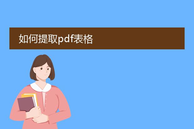 如何提取pdf表格