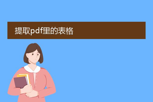 提取pdf里的表格