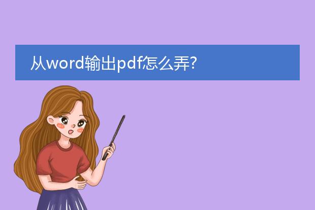 从word输出pdf怎么弄?