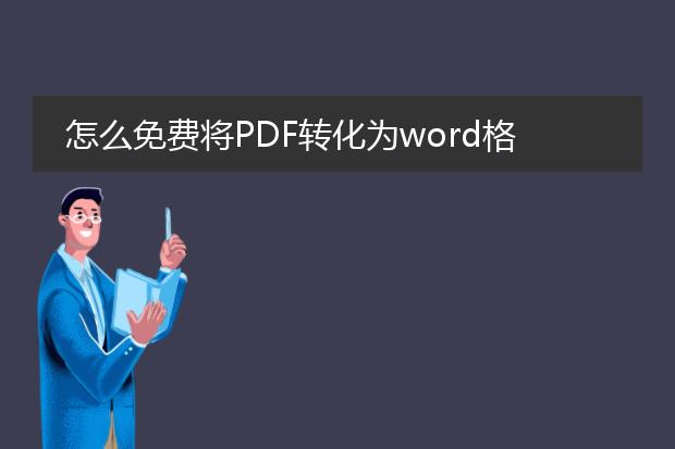 怎么免费将pdf转化为word格式?