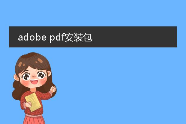 adobe pdf安装包