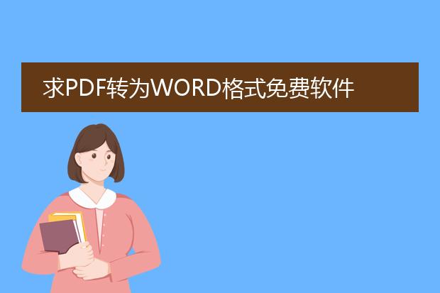 求pdf转为word格式免费软件