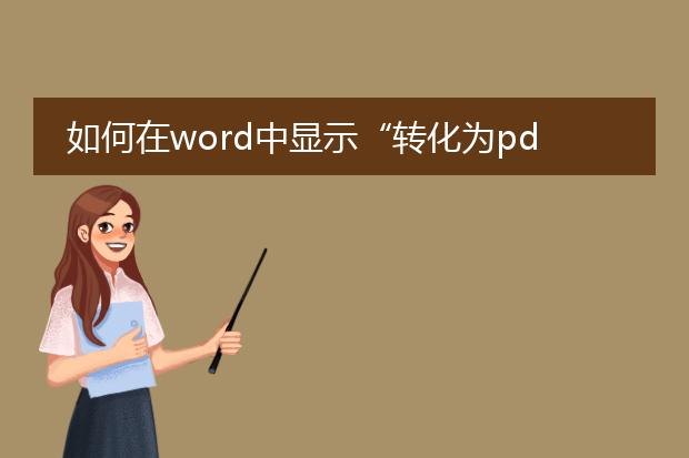 如何在word中显示“转化为pdf文件”