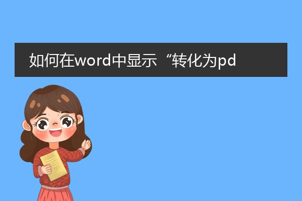 如何在word中显示“转化为pdf文件”