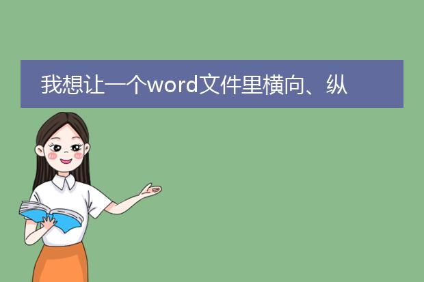 我想让一个word文件里横向、纵向并存~怎么使用分页符~ - ...