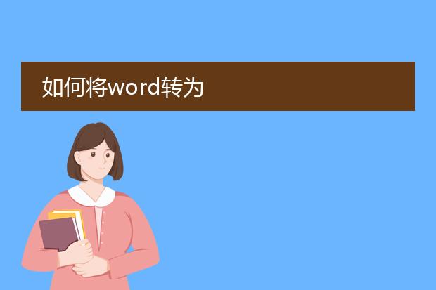 如何将word转为