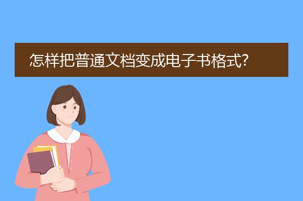 怎样把普通文档变成电子书格式?