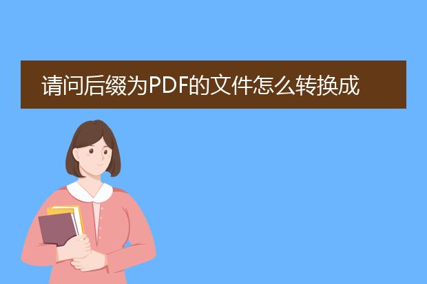 请问后缀为pdf的文件怎么转换成word文档?