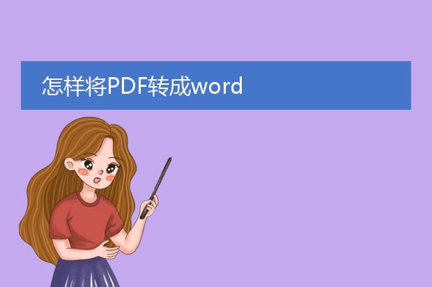 怎样将pdf转成word