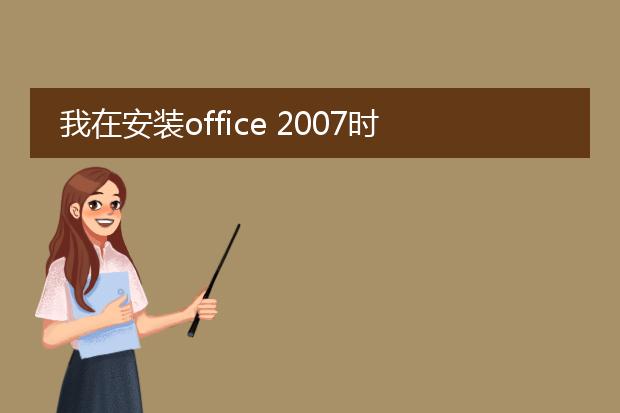 我在安装office 2007时遇到了下面的问题,请问怎么解...