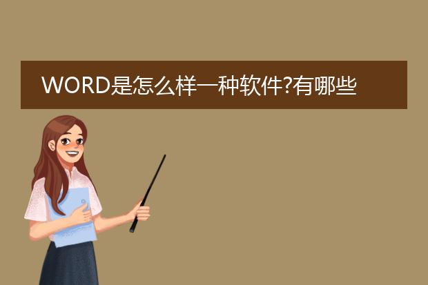 word是怎么样一种软件?有哪些功能?