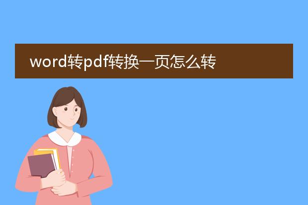 word转pdf转换一页怎么转